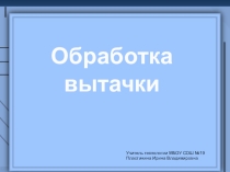 Презентация по технологии Обработка вытачки