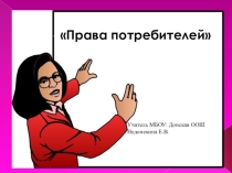 Права потребителей