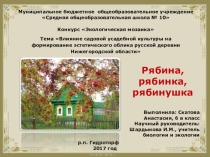 Презентация к исследовательской работе по экологииВлияние садовой усадебной культуры на формирование эстетического облика русской деревни Нижегородской области