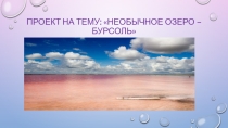 Презентация по окружающему миру Удивительное озеро Бурсоль