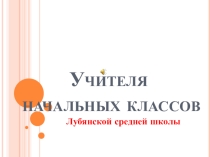 Презентация исслед. проекта Учителя начальных классов