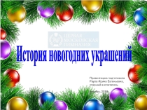 Презентация История ёлочных игрушек