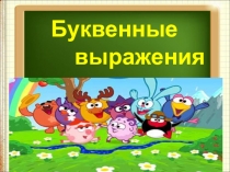 Презентация к уроку математики по теме БУКВЕННЫЕ ВЫРАЖЕНИЯ (2 класс)