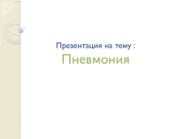 Презентация по дисциплине Анатомия и физиология человека