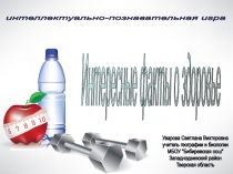 Презентация Интересные факты о здоровье