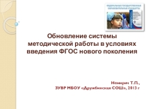 Методическая работа в школе в свете введения ФГОС основного общего образования