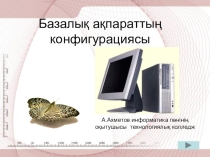 Базалық ақпараттың конфигурациясы презентация