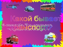 Презентация по окружающему миру Какой бывает транспорт