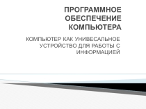 Презентация по информатике на тему ПО Компьютера