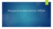Презентация к уроку по самопознанию Мудрость великого Абая (2 класс)