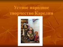 Презентация по краеведению на тему Устное творчество Карелии