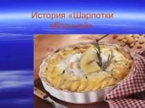 Презентация ИСТОРИЯ ШАРЛОТКИ ЯБЛОЧНОЙ