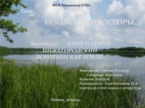 Белавские просторы -презентация по литературе.