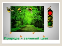 Презентация ПО ЭКОЛОГИИ Живая природа