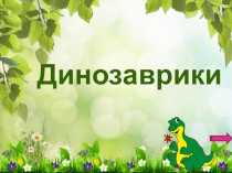 Презентация Найди животное на картинке