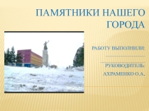 Презентация к проекту Памятники Камня-на-Оби
