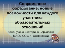 Презентация к докладу на тему: Современное образование: новые возможности для каждого участника образовательных отношений