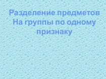 Презентация по информатике на тему объединение предметов в одну группу (2класс)