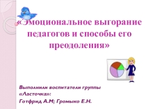 Эмоциональное выгорание педагога