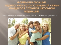 Презентация Формы реализации педагогического потенциала семьи в работе службы школьной медиации