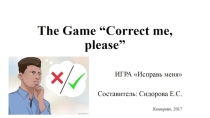 Видео к занятию с игрой Исправь меня