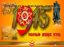 “Бейбіт күн - жасасын әлемде!” тәрбиелік шара