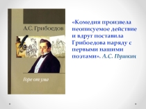 Презентация по литературе на тему А.С. Грибоедов Комедия Горе от ума