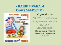 Презентация Ваши права и обязанности