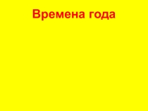 Презентация по географии на тему Времена года (6 класс)