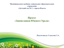 Проект Заповедники Южного Урала
