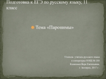 Подготовка к ЕГЭ по русскому языку, 11 класс. Урок русского языка. Тема Паронимы
