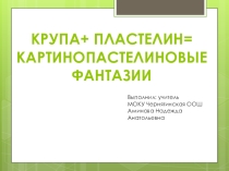Картины из крупы и пластелина