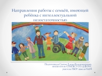 Направления работы с семьёй, имеющей ребёнка с интеллектуальной недостаточностью.