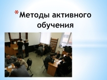 Методы активного обучения