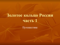 Презентация к урокам по окружающему миру ч1