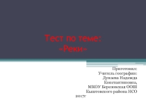 Тест по теме: Реки