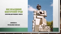 Презентация к классному часу по теме Шахтерский труд