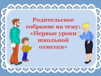 Презентация к родительскому собранию Отметка и оценка
