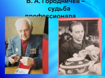 Презентация В. А. Городничев - судьба профессионала