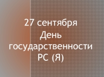 Презентация для тематического классного часа День Государственности