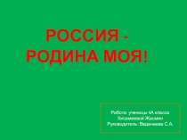 ПРЕЗЕНТАЦИЯ РОССИЯ-РОДИНА МОЯ. 4А ученица Хисамеева Жасмин МБОУ СОШ №4