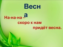 Презентация к уроку чтения и развития речи по теме: Е. Серова Подснежник.