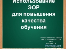 Презентация Использование ЭОР для повышения качества обучения
