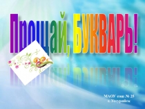 Презентация к празднику  Прощание с Букварём!