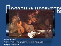 Презентация Праздник искусств . Поэзия