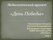 Презентация проекта по познавательной деятельности День Победы