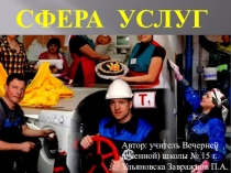 Презентация по географии Сфера услуг