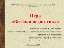 Презентация Весёлая педагогика (внеаудиторное мероприятие по педагогике)
