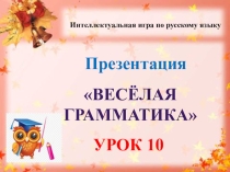 Презентация Весёлая грамматика урок 10