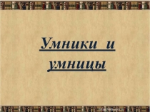 Игра Умники и умницы